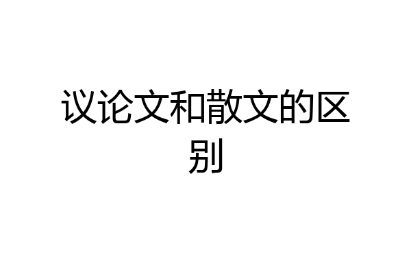 议论文和散文的区别