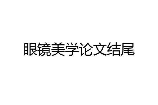 眼镜美学论文结尾