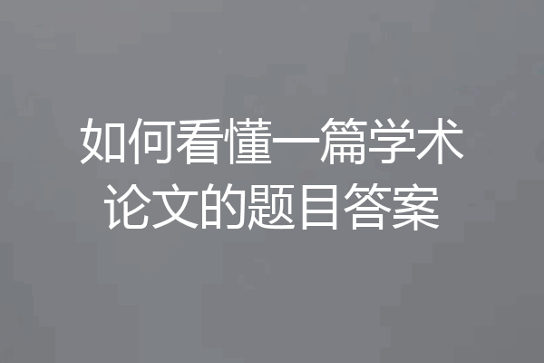 如何看懂一篇学术论文的题目答案
