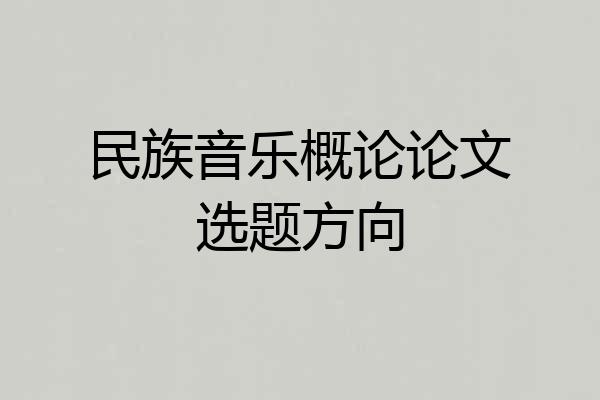民族音乐概论论文选题方向