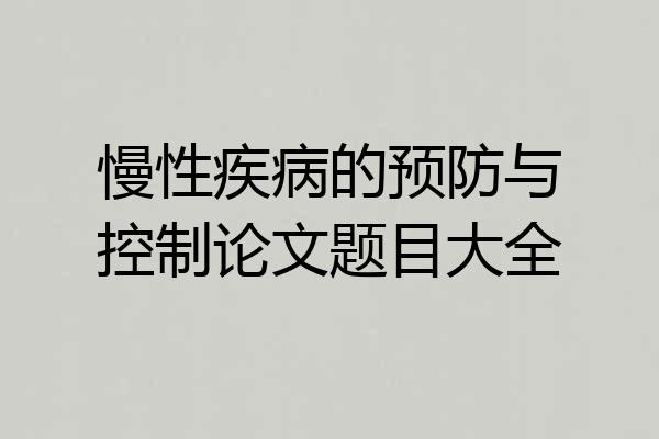慢性疾病的预防与控制论文题目大全