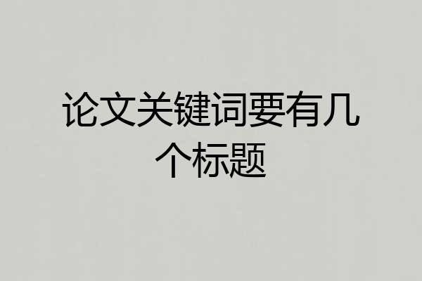 论文关键词要有几个标题