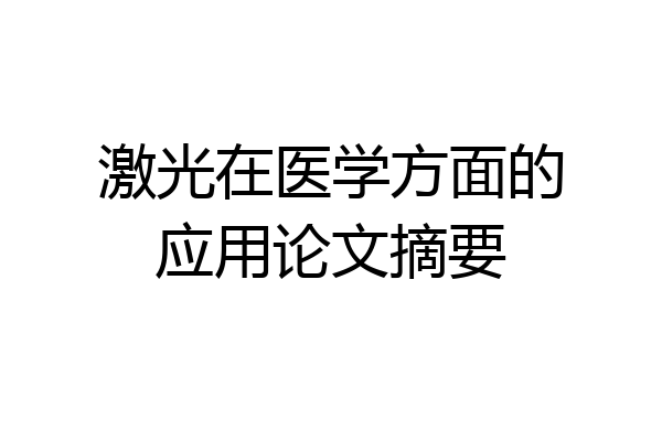 激光在医学方面的应用论文摘要