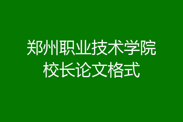 郑州职业技术学院校长论文格式