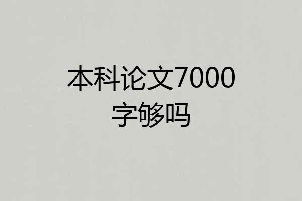 本科论文7000字够吗
