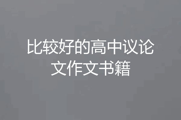 比较好的高中议论文作文书籍