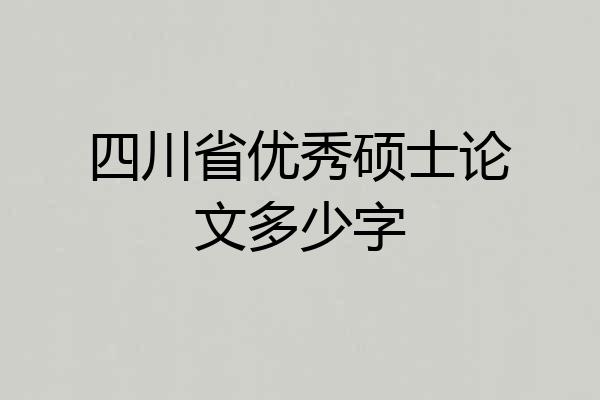四川省优秀硕士论文多少字