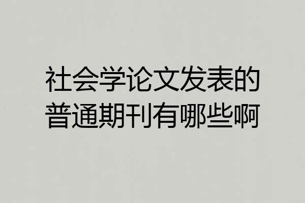 社会学论文发表的普通期刊有哪些啊