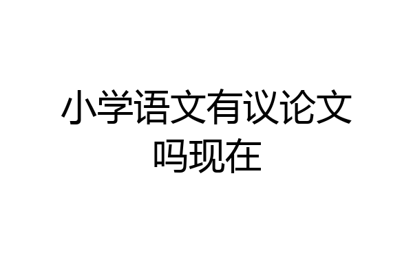 小学语文有议论文吗现在