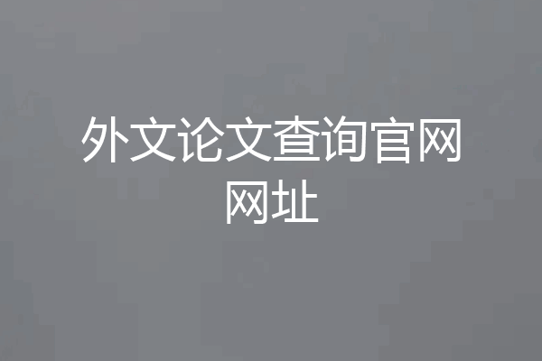 外文论文查询官网网址