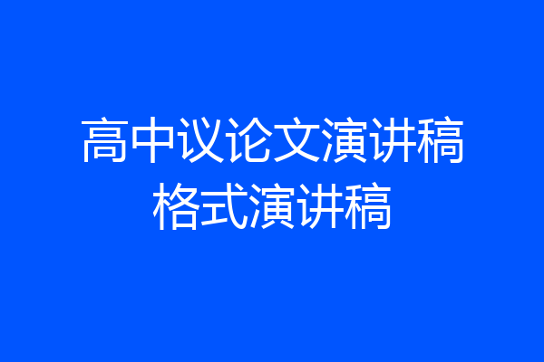高中议论文演讲稿格式演讲稿