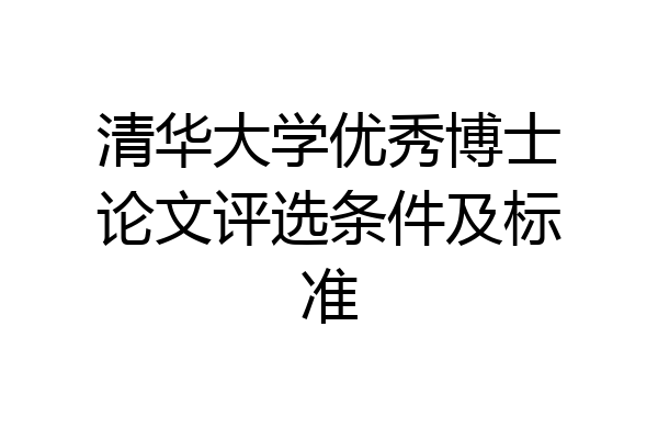 清华大学优秀博士论文评选条件及标准