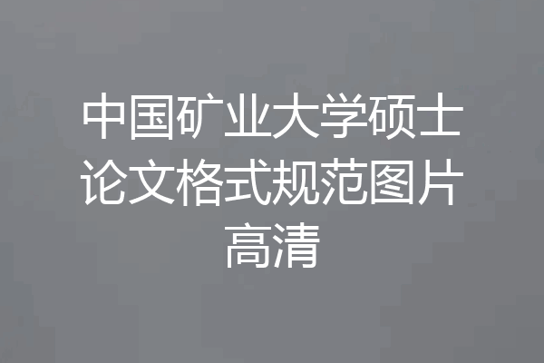 中国矿业大学硕士论文格式规范图片高清