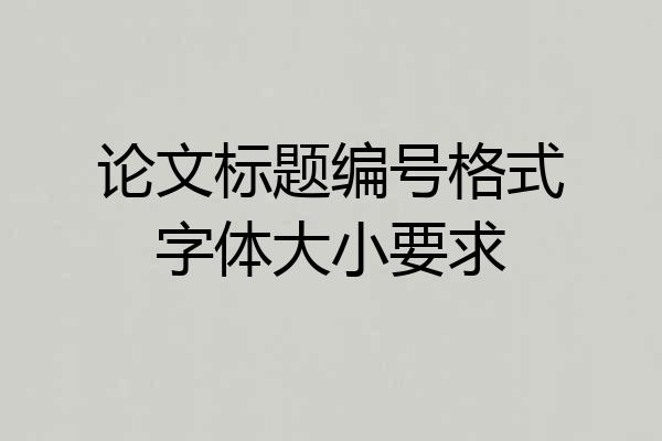 论文标题编号格式字体大小要求