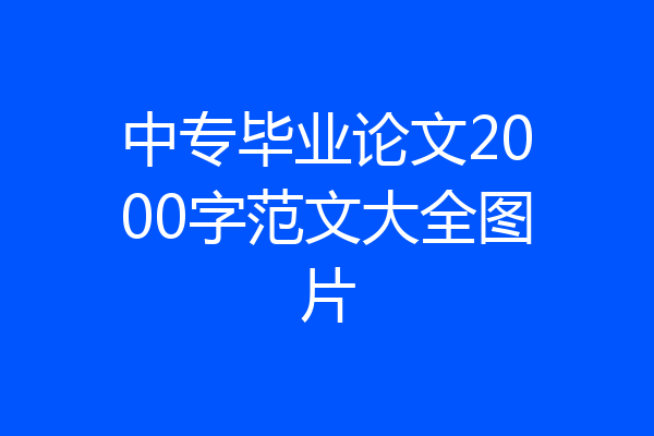 中专毕业论文2000字范文大全图片