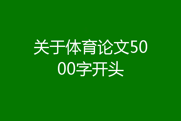 关于体育论文5000字开头