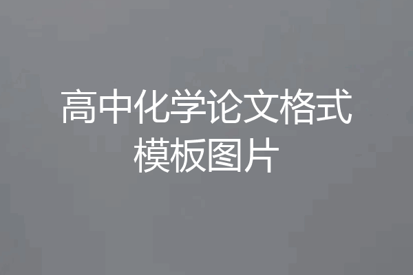 高中化学论文格式模板图片