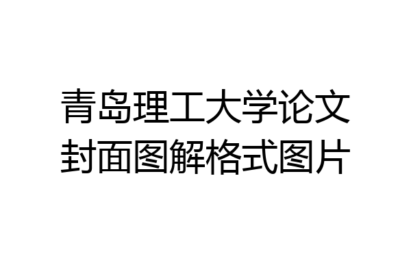 青岛理工大学论文封面图解格式图片