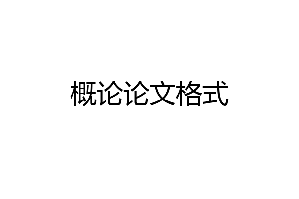 概论论文格式