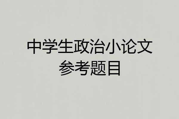 中学生政治小论文参考题目
