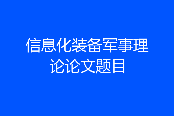 信息化装备军事理论论文题目