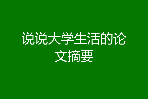 说说大学生活的论文摘要
