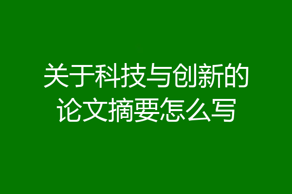 关于科技与创新的论文摘要怎么写
