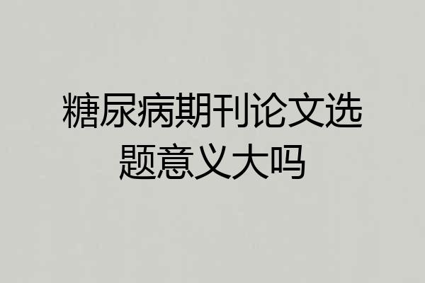 糖尿病期刊论文选题意义大吗