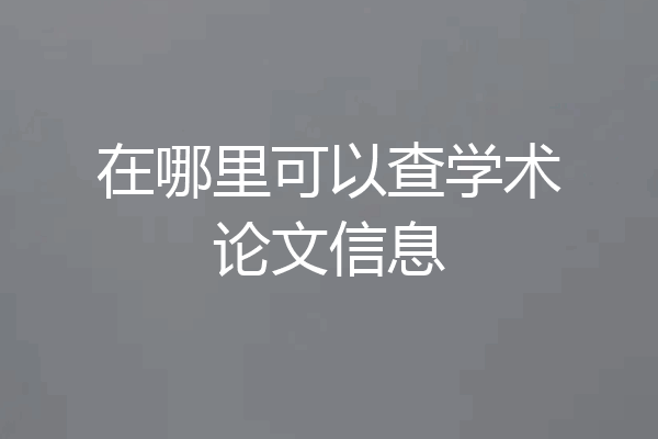 在哪里可以查学术论文信息