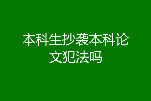 本科生抄袭本科论文犯法吗