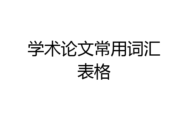 学术论文常用词汇表格