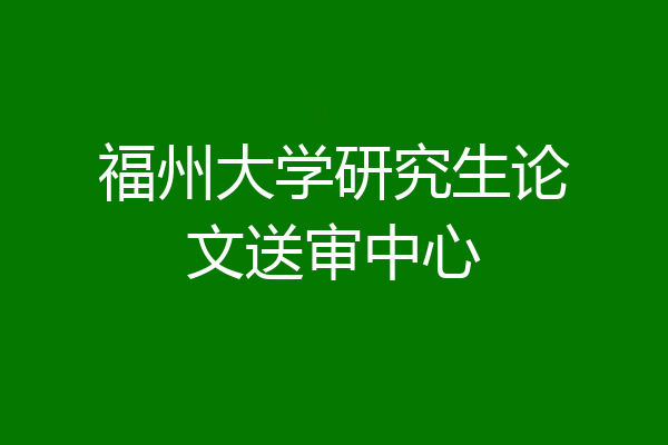 福州大学研究生论文送审中心