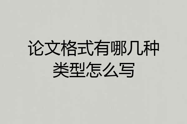 论文格式有哪几种类型怎么写