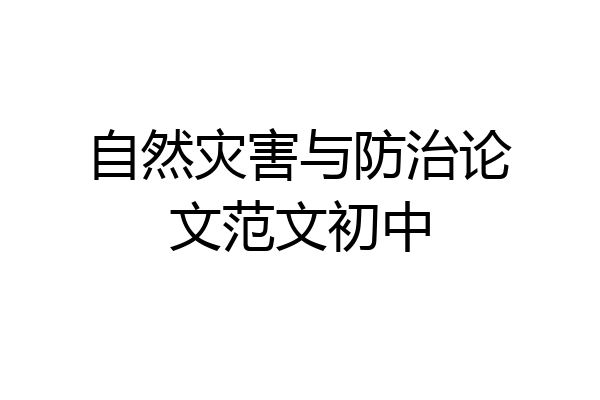 自然灾害与防治论文范文初中
