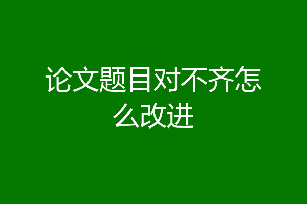 论文题目对不齐怎么改进