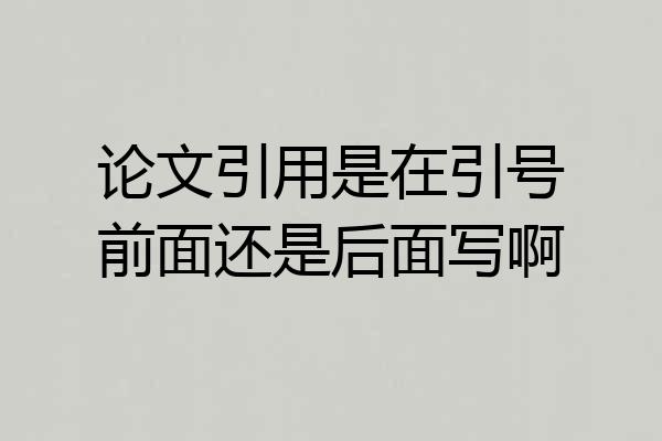 论文引用是在引号前面还是后面写啊