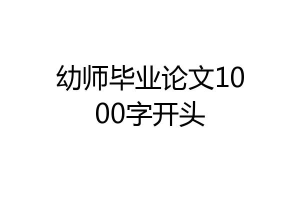 幼师毕业论文1000字开头