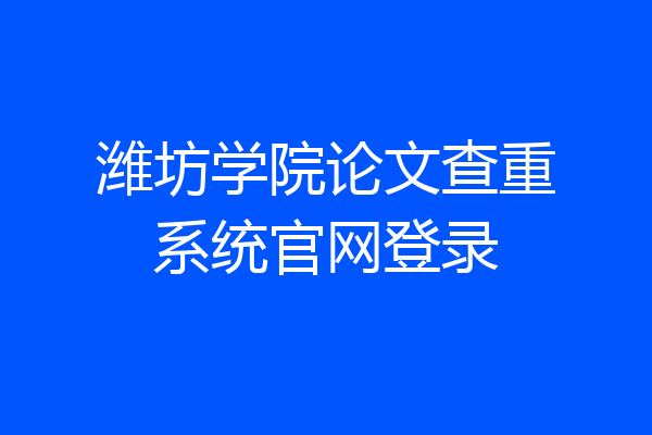 潍坊学院论文查重系统官网登录
