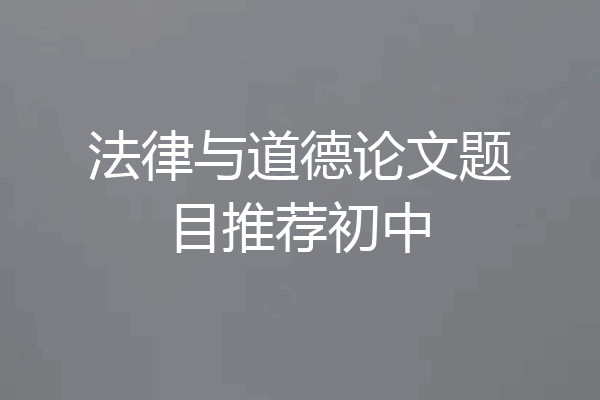 法律与道德论文题目推荐初中