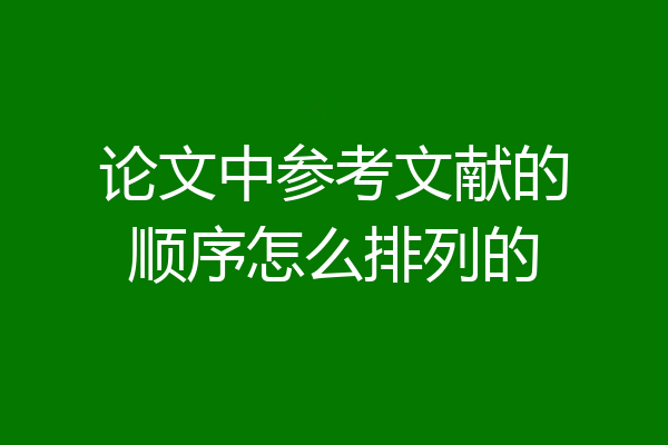 论文中参考文献的顺序怎么排列的