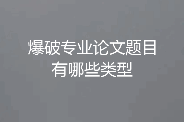 爆破专业论文题目有哪些类型