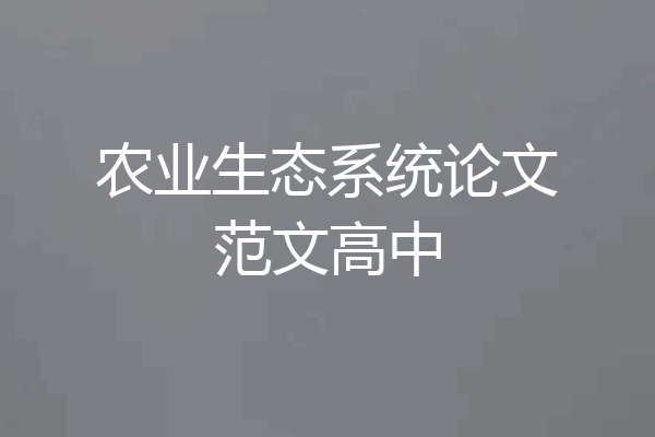 农业生态系统论文范文高中