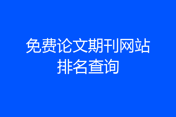 免费论文期刊网站排名查询