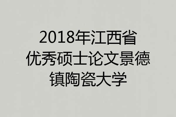 2018年江西省优秀硕士论文景德镇陶瓷大学