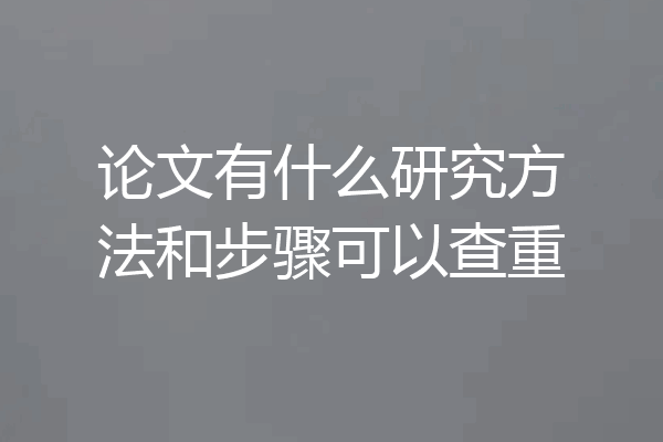 论文有什么研究方法和步骤可以查重
