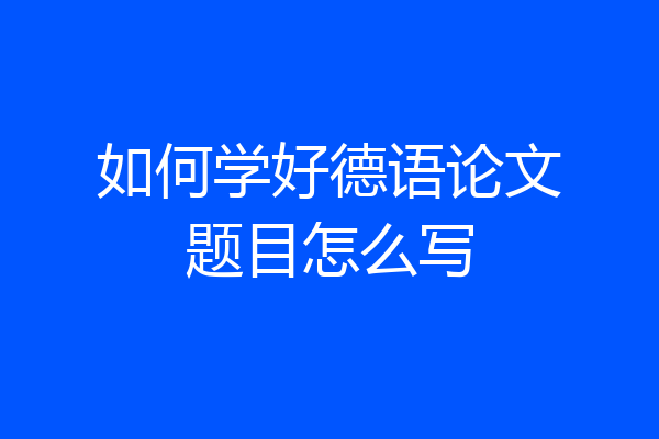 如何学好德语论文题目怎么写