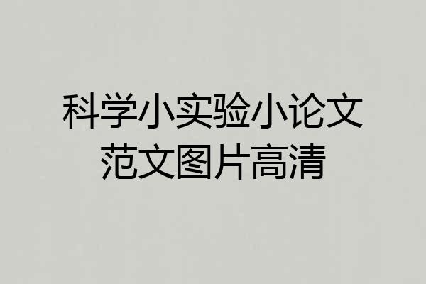 科学小实验小论文范文图片高清