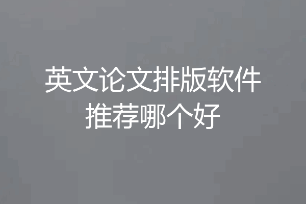 英文论文排版软件推荐哪个好