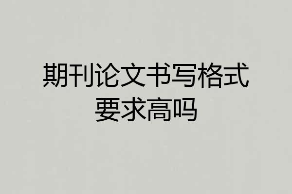 期刊论文书写格式要求高吗