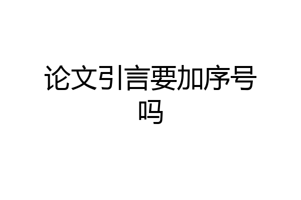 论文引言要加序号吗